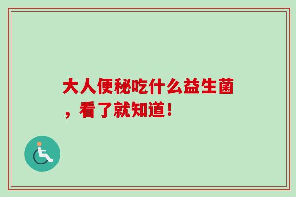 大人吃什么益生菌,看了就知道! 大人吃什么益生菌,看了就知道!