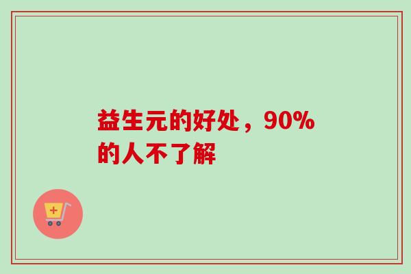 益生元的好处，90%的人不了解