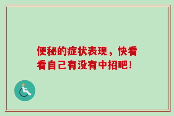 的症状表现,快看看自己有没有中招吧! 的症状表现,快看看自己有没有中招吧!