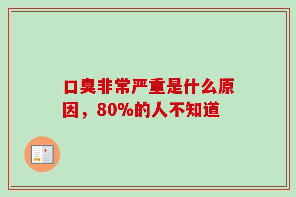 非常严重是什么原因,80%的人不知道 非常严重是什么原因,80%的人不知道