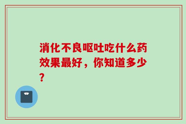 吃什么果好，你知道多少？