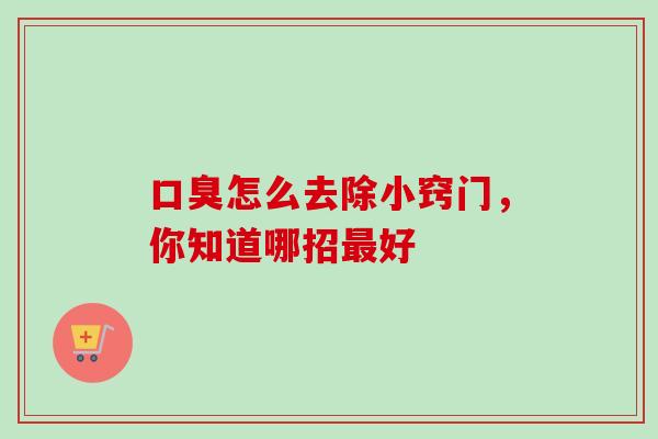 怎么去除小窍门，你知道哪招好