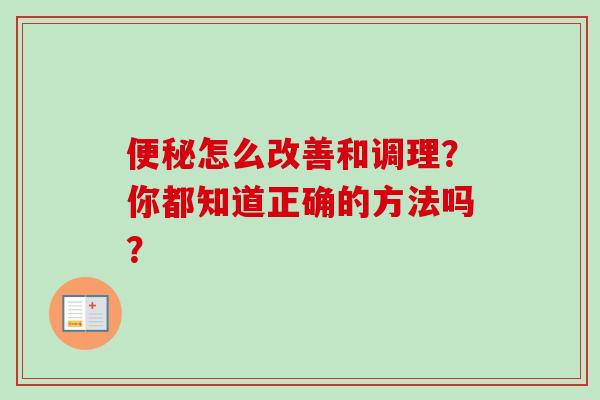 怎么改善和调理？你都知道正确的方法吗？