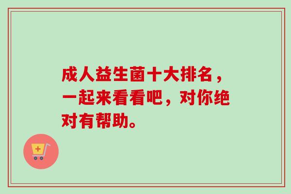 成人益生菌十大排名，一起来看看吧，对你绝对有帮助。