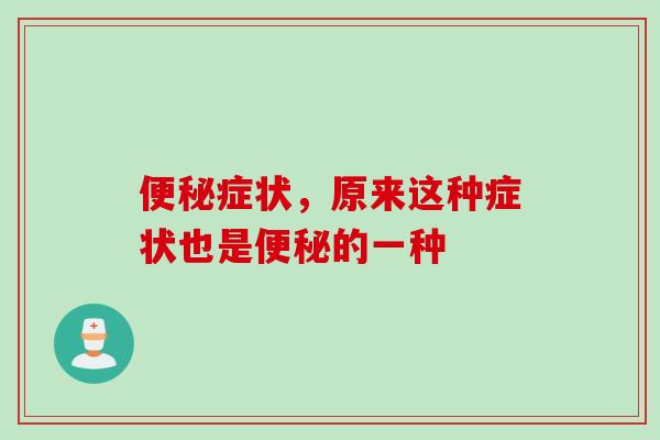 症状，原来这种症状也是的一种