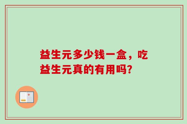 益生元多少钱一盒，吃益生元真的有用吗？