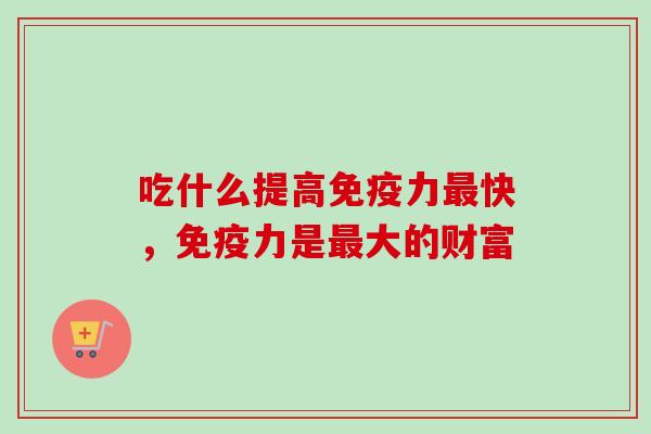 吃什么提高力快，力是大的财富