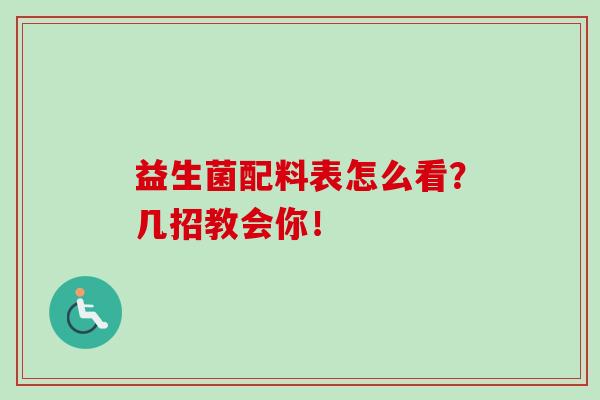 益生菌配料表怎么看？几招教会你！