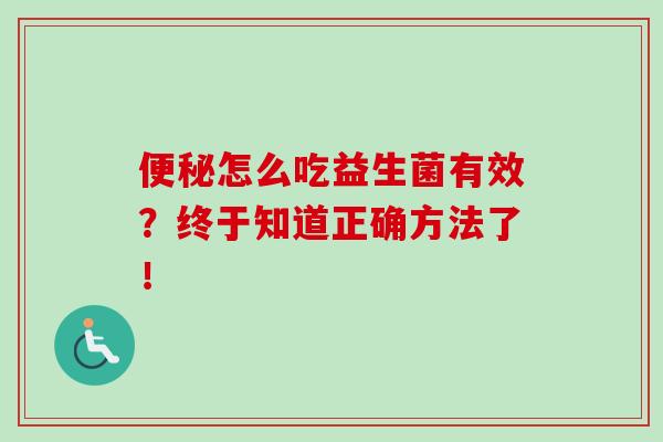 怎么吃益生菌有效？终于知道正确方法了！