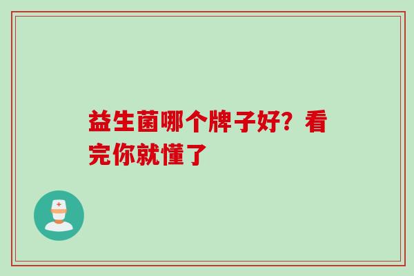益生菌哪个牌子好？看完你就懂了