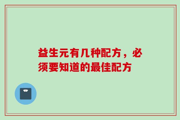 益生元有几种配方，必须要知道的佳配方
