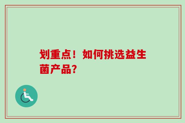 划重点！如何挑选益生菌产品？
