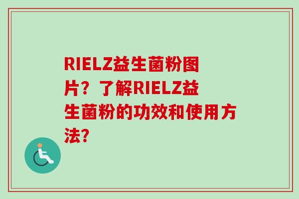 RIELZ益生菌粉图片？了解RIELZ益生菌粉的功效和使用方法？