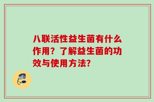 八联活性益生菌有什么作用？了解益生菌的功效与使用方法？
