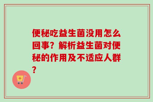 吃益生菌没用怎么回事？解析益生菌对的作用及不适应人群？