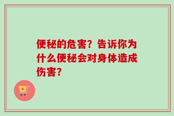 的危害?告诉你为什么会对身体造成伤害? 的危害?告诉你为什么会对身体造成伤害?