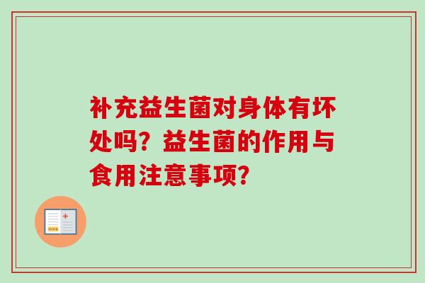 补充益生菌对身体有坏处吗?益生菌的作用与食用注意事项? 补充益生菌对身体有坏处吗?益生菌的作用与食用注意事项?
