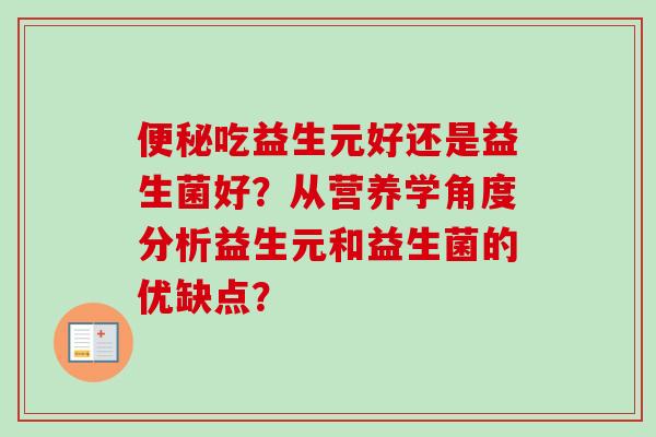 吃益生元好还是益生菌好？从营养学角度分析益生元和益生菌的优缺点？