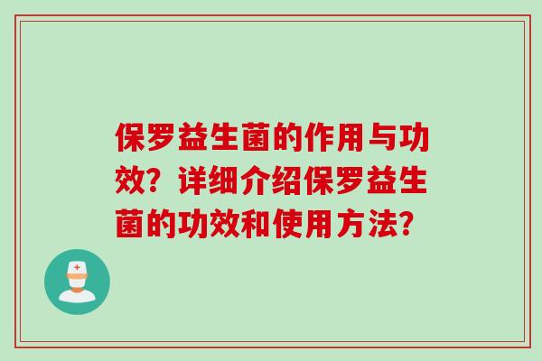 保罗益生菌的作用与功效?详细介绍保罗益生菌的功效和使用方法? 保罗益生菌的作用与功效?详细介绍保罗益生菌的功效和使用方法?