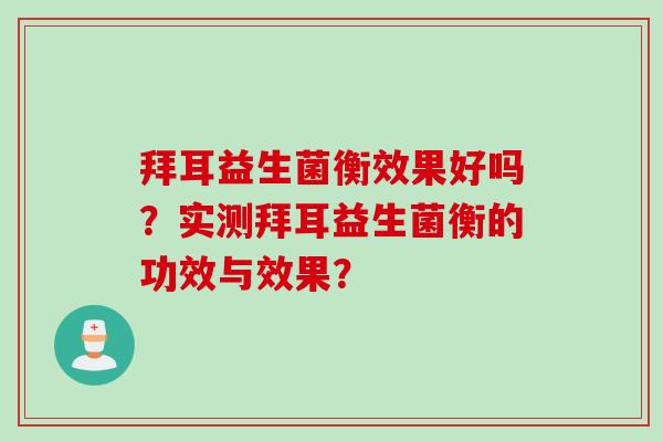 拜耳益生菌衡效果好吗?实测拜耳益生菌衡的功效与效果? 拜耳益生菌衡效果好吗?实测拜耳益生菌衡的功效与效果?