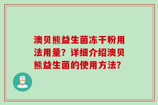澳贝熊益生菌冻干粉用法用量？详细介绍澳贝熊益生菌的使用方法？