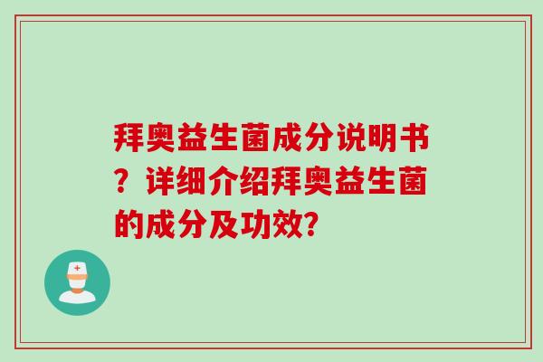 拜奥益生菌成分说明书？详细介绍拜奥益生菌的成分及功效？