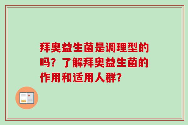 拜奥益生菌是调理型的吗?了解拜奥益生菌的作用和适用人群? 拜奥益生菌是调理型的吗?了解拜奥益生菌的作用和适用人群?
