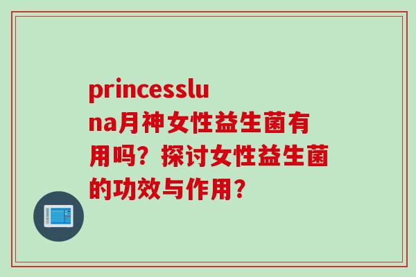 princessluna月神女性益生菌有用吗？探讨女性益生菌的功效与作用？