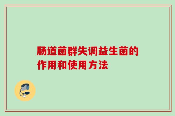 肠道菌群失调益生菌的作用和使用方法 肠道菌群失调益生菌的作用和使用方法