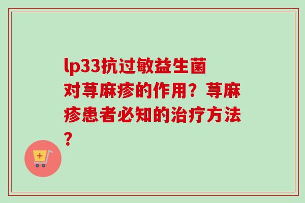 lp33抗益生菌对荨麻疹的作用？荨麻疹患者必知的方法？