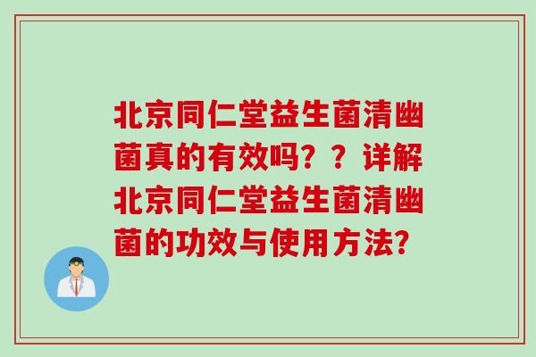 北京同仁堂益生菌清幽菌真的有效吗??详解北京同仁堂益生菌清幽菌的功效与使用方法? 北京同仁堂益生菌清幽菌真的有效吗??详解北京同仁堂益生菌清幽菌的功效与使用方法?