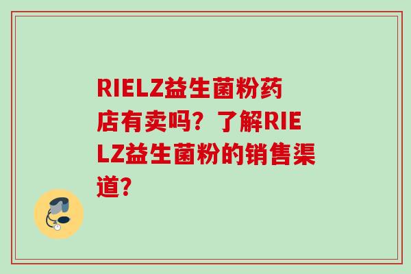 RIELZ益生菌粉药店有卖吗？了解RIELZ益生菌粉的销售渠道？