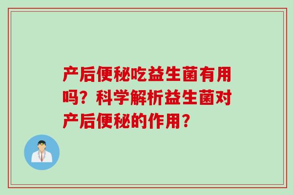 产后吃益生菌有用吗?科学解析益生菌对产后的作用? 产后吃益生菌有用吗?科学解析益生菌对产后的作用?
