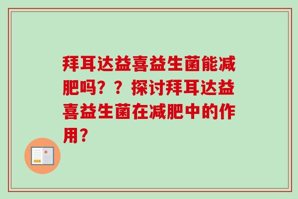 拜耳达益喜益生菌能吗??探讨拜耳达益喜益生菌在中的作用? 拜耳达益喜益生菌能吗??探讨拜耳达益喜益生菌在中的作用?