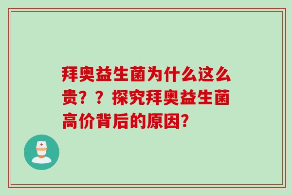 拜奥益生菌为什么这么贵??探究拜奥益生菌高价背后的原因? 拜奥益生菌为什么这么贵??探究拜奥益生菌高价背后的原因?