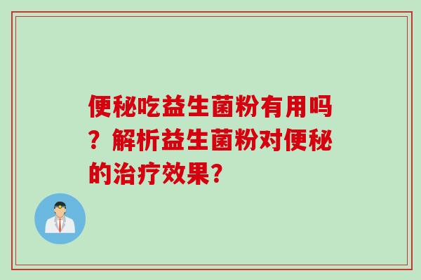 吃益生菌粉有用吗？解析益生菌粉对的效果？