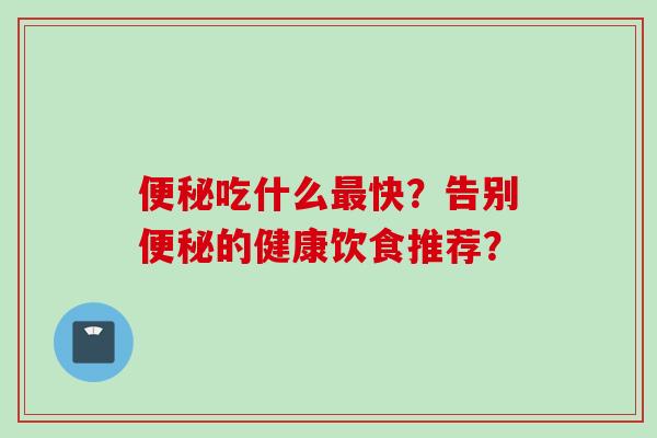 吃什么快?告别的健康饮食推荐? 吃什么快?告别的健康饮食推荐?