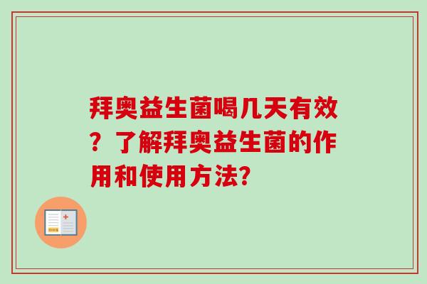 拜奥益生菌喝几天有效?了解拜奥益生菌的作用和使用方法? 拜奥益生菌喝几天有效?了解拜奥益生菌的作用和使用方法?