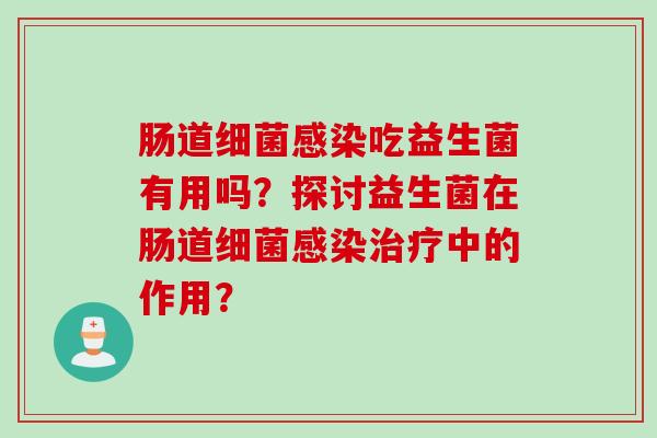 肠道吃益生菌有用吗?探讨益生菌在肠道中的作用? 肠道吃益生菌有用吗?探讨益生菌在肠道中的作用?