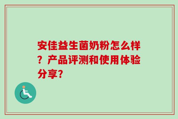 安佳益生菌奶粉怎么样?产品评测和使用体验分享? 安佳益生菌奶粉怎么样?产品评测和使用体验分享?