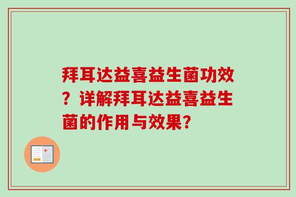 拜耳达益喜益生菌功效？详解拜耳达益喜益生菌的作用与效果？