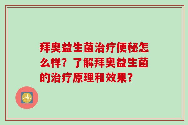 拜奥益生菌怎么样?了解拜奥益生菌的原理和效果? 拜奥益生菌怎么样?了解拜奥益生菌的原理和效果?
