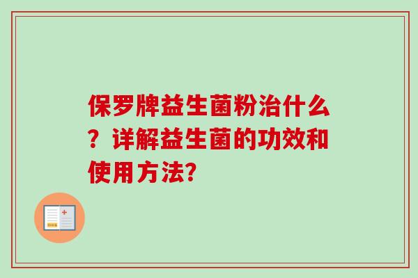 保罗牌益生菌粉什么？详解益生菌的功效和使用方法？