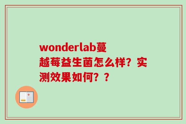 wonderlab蔓越莓益生菌怎么样？实测效果如何？？