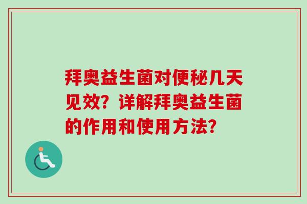 拜奥益生菌对几天见效?详解拜奥益生菌的作用和使用方法? 拜奥益生菌对几天见效?详解拜奥益生菌的作用和使用方法?
