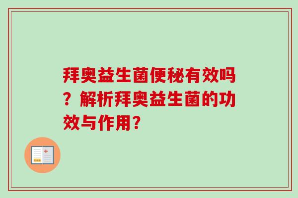 拜奥益生菌有效吗？解析拜奥益生菌的功效与作用？