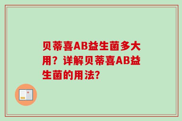贝蒂喜AB益生菌多大用？详解贝蒂喜AB益生菌的用法？