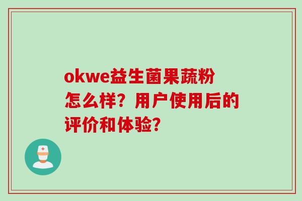 okwe益生菌果蔬粉怎么样？用户使用后的评价和体验？