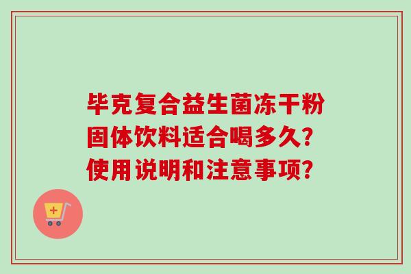 毕克复合益生菌冻干粉固体饮料适合喝多久？使用说明和注意事项？