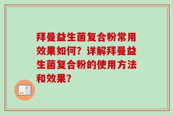 拜曼益生菌复合粉常用效果如何?详解拜曼益生菌复合粉的使用方法和效果? 拜曼益生菌复合粉常用效果如何?详解拜曼益生菌复合粉的使用方法和效果?